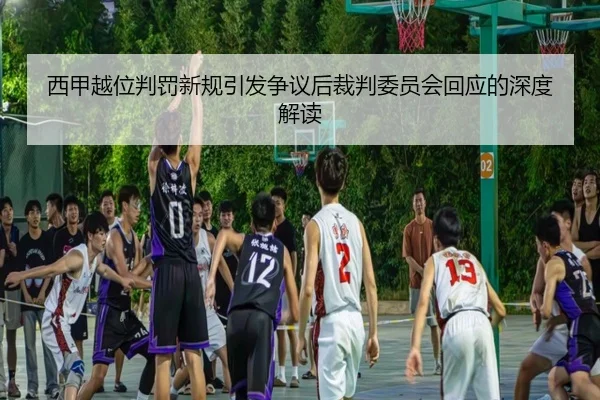 西甲越位判罚新规引发争议后裁判委员会回应的深度解读