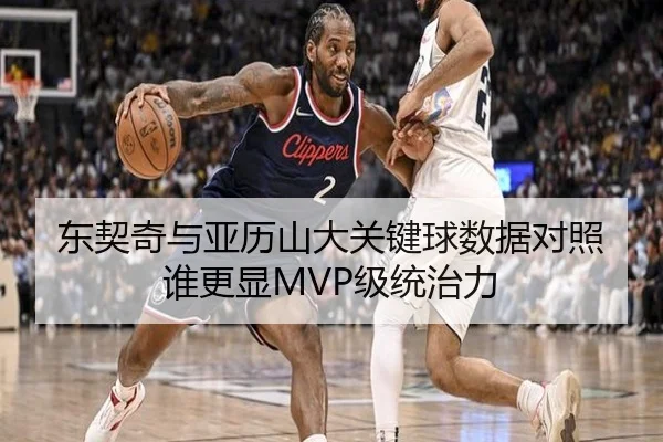 东契奇与亚历山大关键球数据对照谁更显MVP级统治力