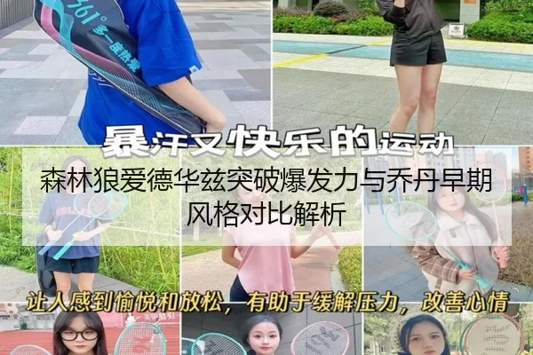 森林狼爱德华兹突破爆发力与乔丹早期风格对比解析