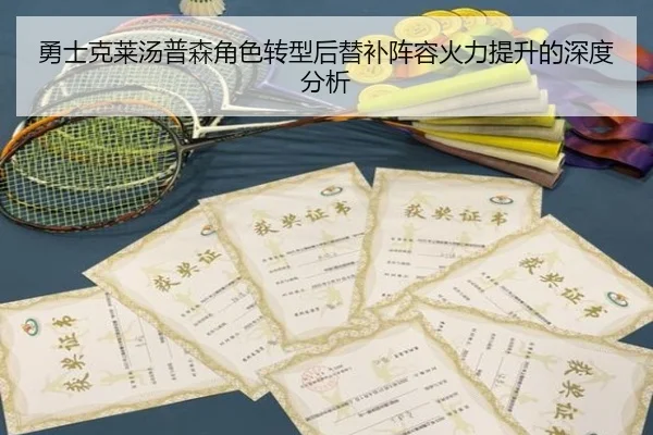 勇士克莱汤普森角色转型后替补阵容火力提升的深度分析