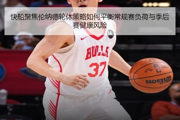 快船聚焦伦纳德轮休策略如何平衡常规赛负荷与季后赛健康风险
