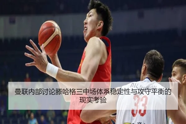 曼联内部讨论滕哈格三中场体系稳定性与攻守平衡的现实考验