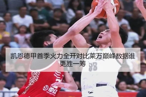 凯恩德甲首季火力全开对比莱万巅峰数据谁更胜一筹